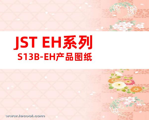 JST EH系列 S13B-EH产品图纸